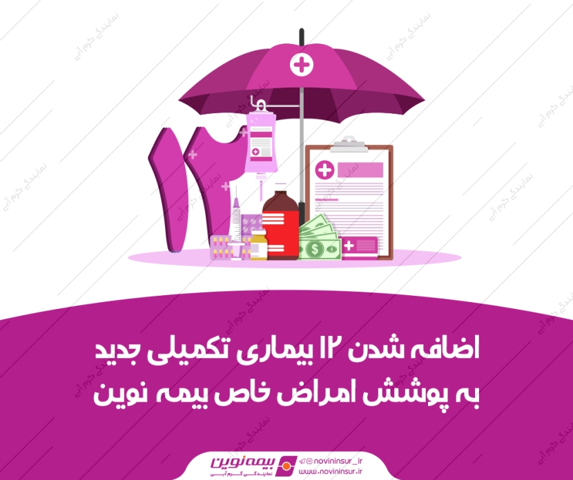 اضافه شدن ۱۱ بیماری تکمیلی جدید به پوشش امراض خاص بیمه نوین