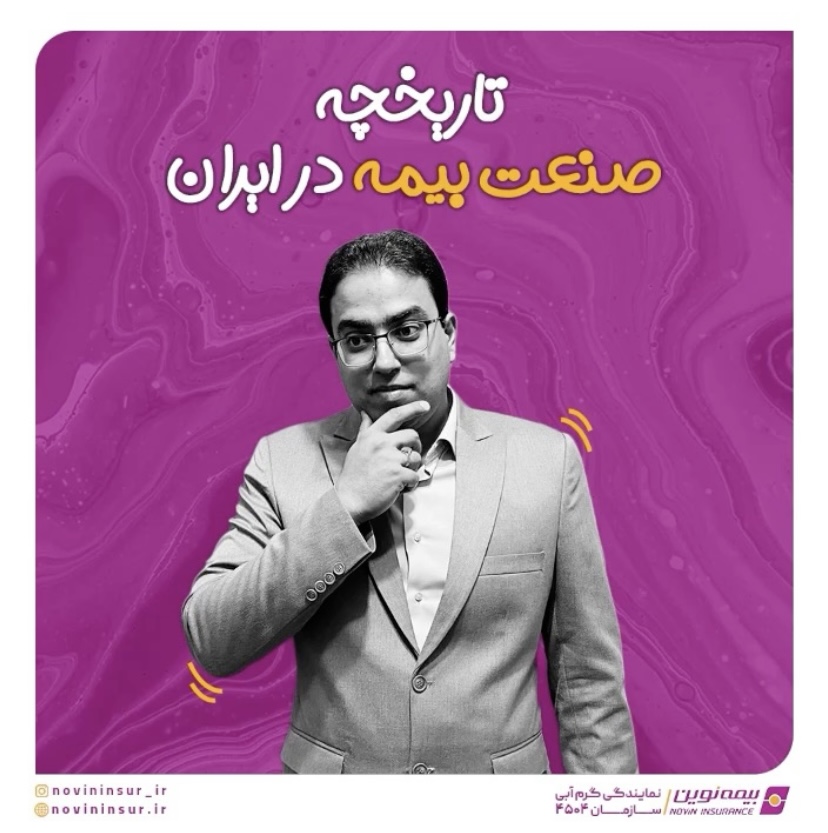 تاریخچه صنعت بیمه