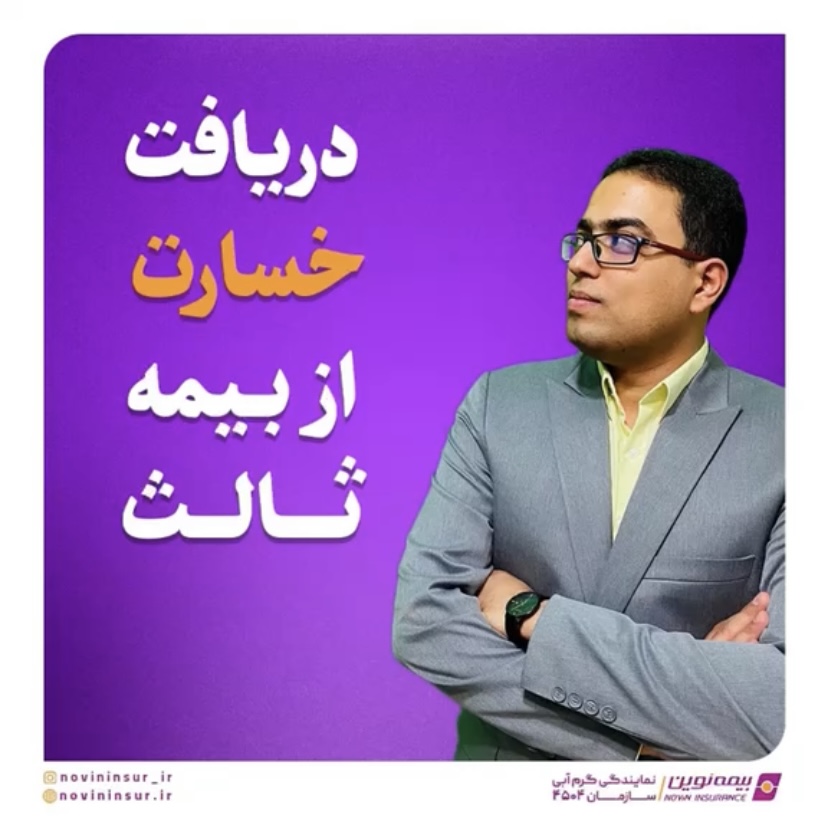 دریافت خسارت از بیمه ثالث 1