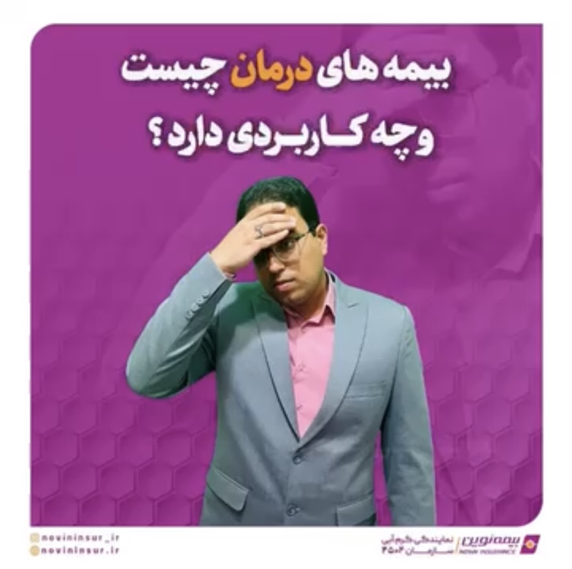 بیمه های درمان چیست و چه کاربردی دارد ؟ ( قسمت اول )