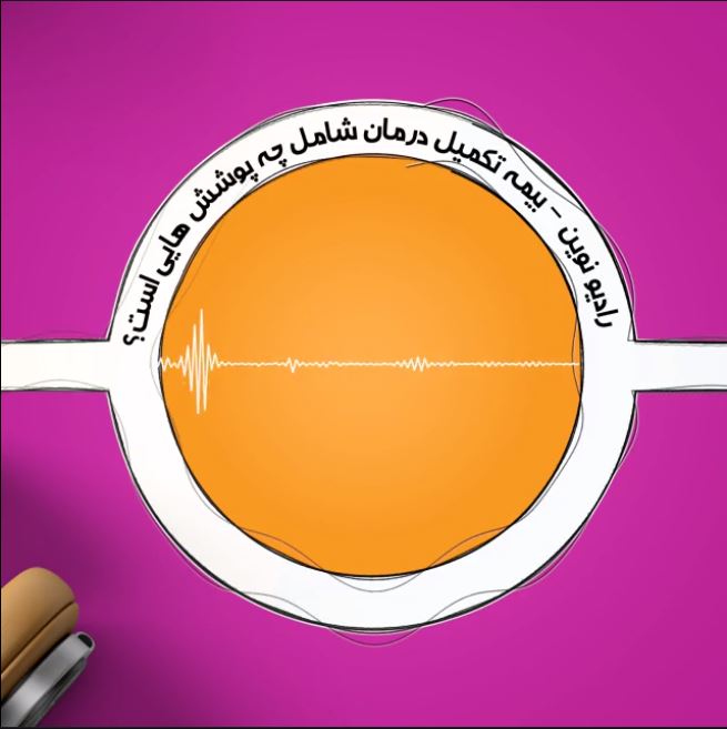 ❓بیمه تکمیل درمان شامل چه پوشش هایی است؟