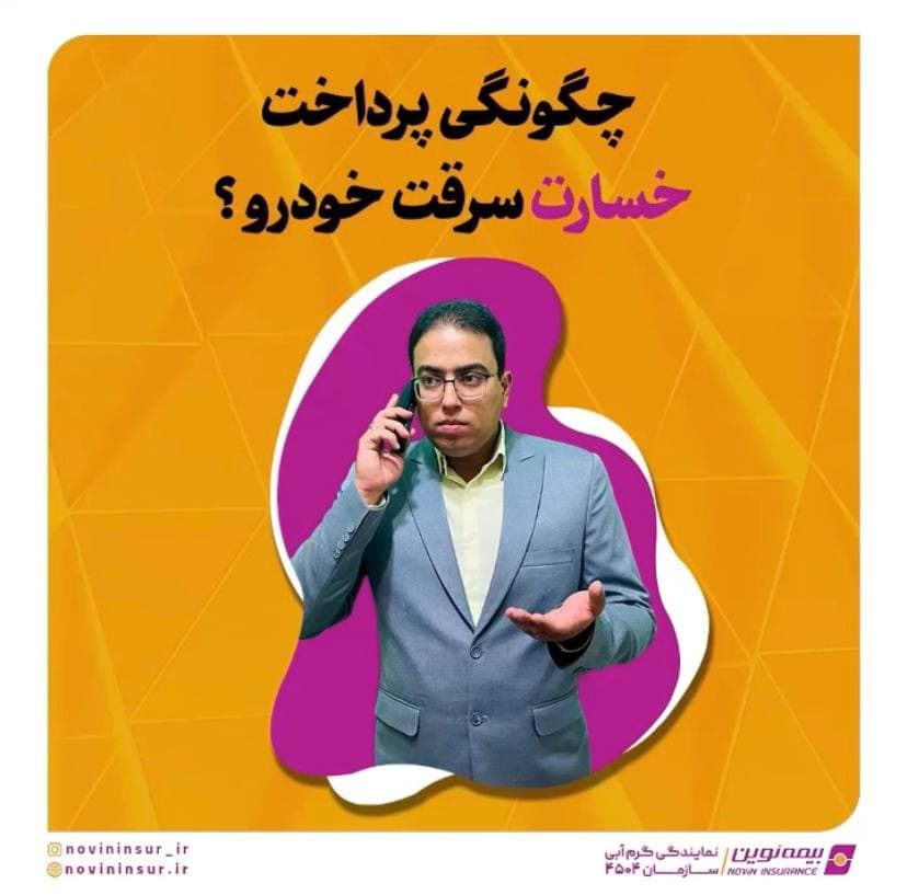 چگونگی پرداخت خسارت سرقت خودرو ؟