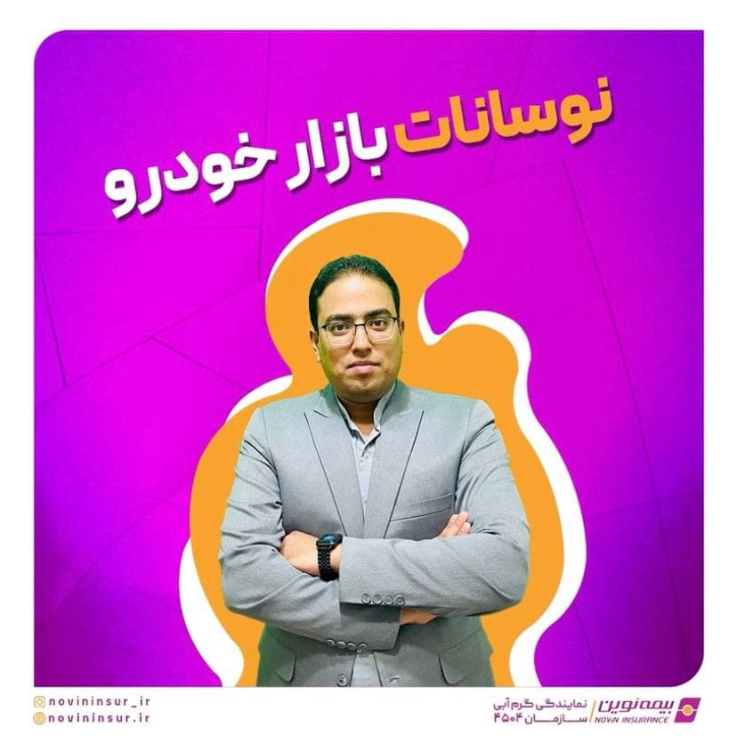 نوسانات بازار خودرو و بیمه