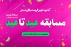 مسابقه عید تا عید بیمه نوین