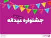 جشنواره عیدانه بیمه نوین 99