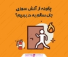 چگونه از آتش سوزی جان سالم به در ببریم؟