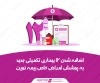اضافه شدن 12 بیماری تکمیلی جدید به پوشش امراض خاص بیمه نوین