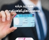 همه چیز درباره محدودیت های گواهینامه