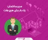 مدیرساختمان؛ یک بار برای هیچ وقت