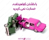 با داشتن گواهینامه، خسارت نمی‌ گیرید