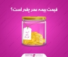 قیمت بیمه عمر چقدر است؟