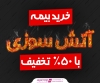 خرید بیمه آتش سوزی با 50% تخفیف
