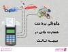 چگونگی پرداخت خسارت جانی در بیمه ثالث !