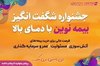 جشنواره تابستانه بیمه نوین